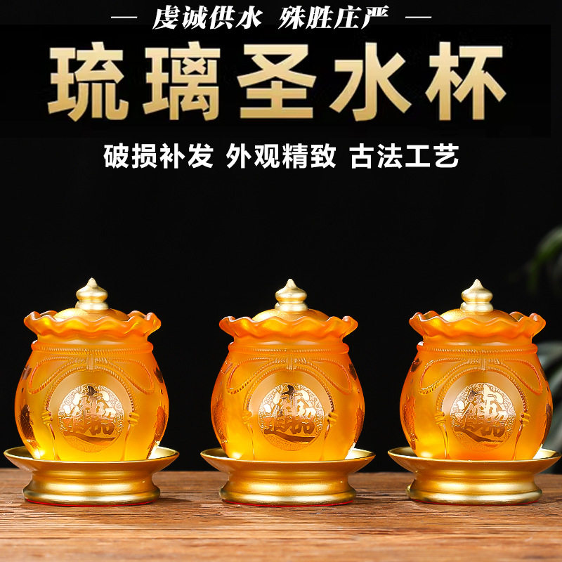 深圳琉璃供水杯佛前圣水杯家用供水杯观音供佛净水杯供奉财神爷供