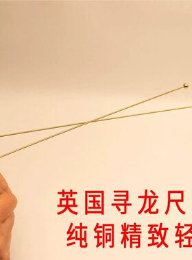 英国原装纯铜寻龙尺韩探