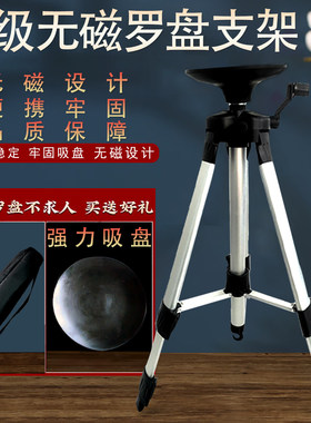 专业级无磁罗盘支架三脚