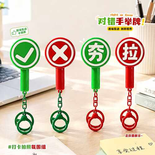 创意举牌挂件钥匙扣夯对了对错