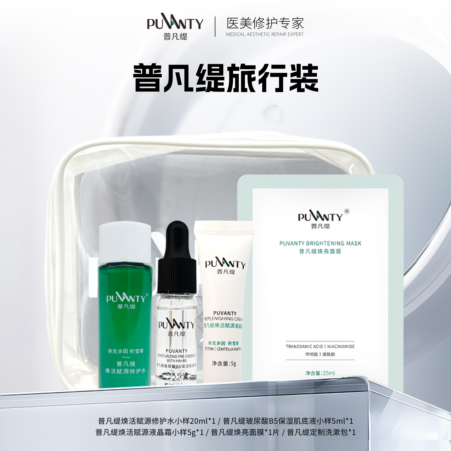 【普凡缇旅行装】修护水20ml+面霜5g+B5肌底液5ml+焕亮面膜1片