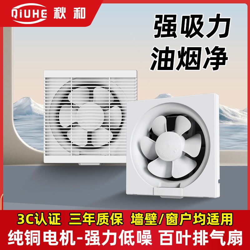 秋和换气扇厨房卫生间排气扇墙