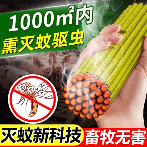 畜牧蚊香养殖场专用驱虫养猪鸡鸭场驱杀蚊棒户外艾草香薰防虫养殖