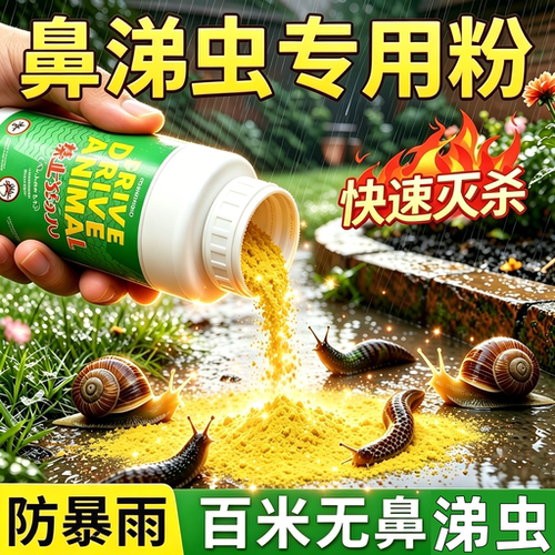 蜗牛鼻涕虫专用药户外庭院专杀软体虫粉剂蛞蝓灭防粘虫动物杀虫剂