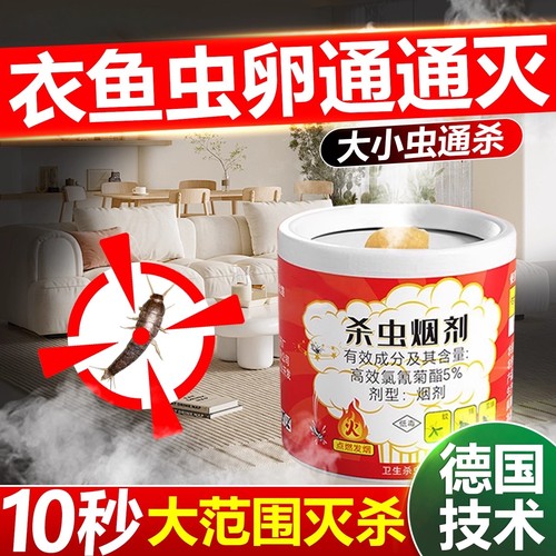 衣鱼虫杀虫剂家用室内杀虫烟雾剂幼虫卵专用药灭诱捕杀鱼衣蛾虫净