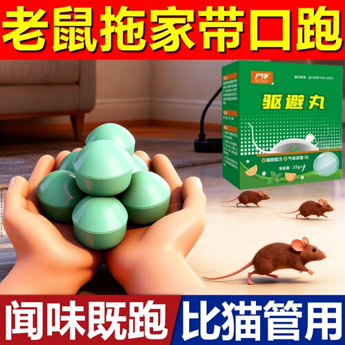 老鼠驱赶神器家用2026新款樟脑丸特效驱捕鼠臭丸药车用防老鼠防鼠