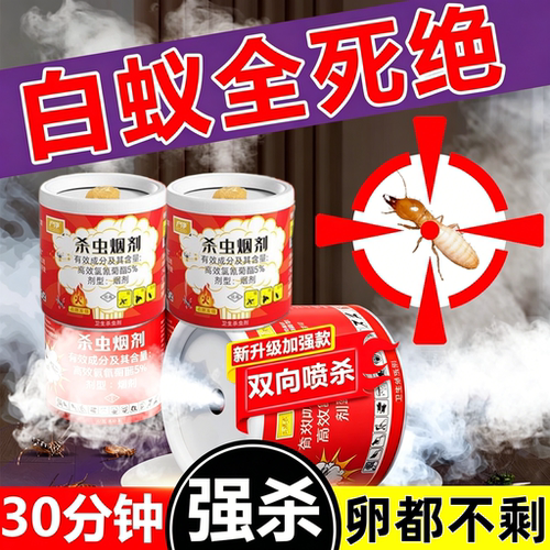白蚂蚁药全窝杀虫剂家用室内非无毒烟剂强效力烟雾熏杀红黄黑蚂蚁