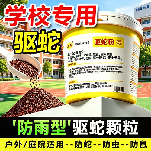 学校户外驱蛇神器2026新款雄黄驱蛇粉强力长效持颗粒药防雨水专用