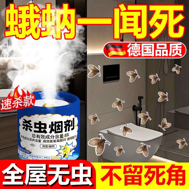 蛾蚋专用杀虫烟雾剂室内厕所卫生间去除小飞虫驱灭杀神器蛾蠓克星