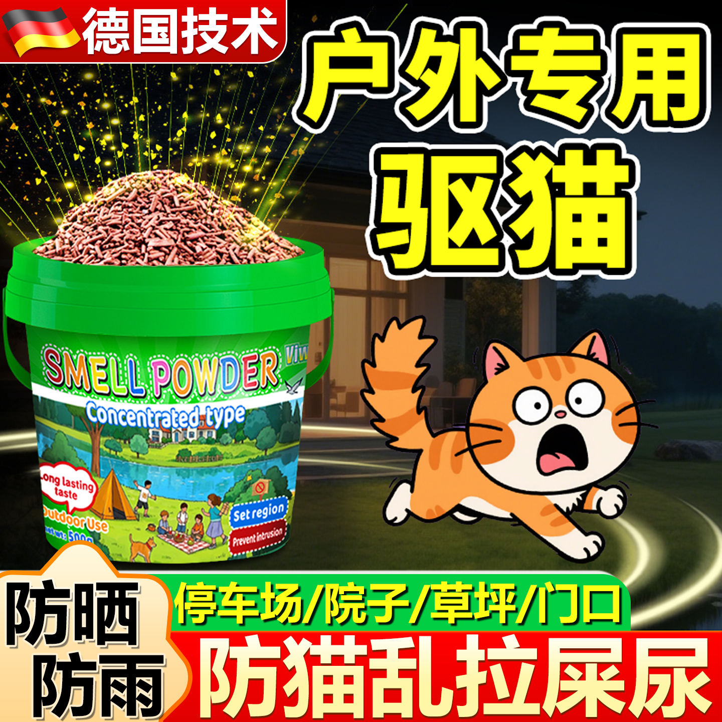 驱猫神器室外长效强力除赶2025新款药野猫爬汽车驱猫防乱拉尿专用