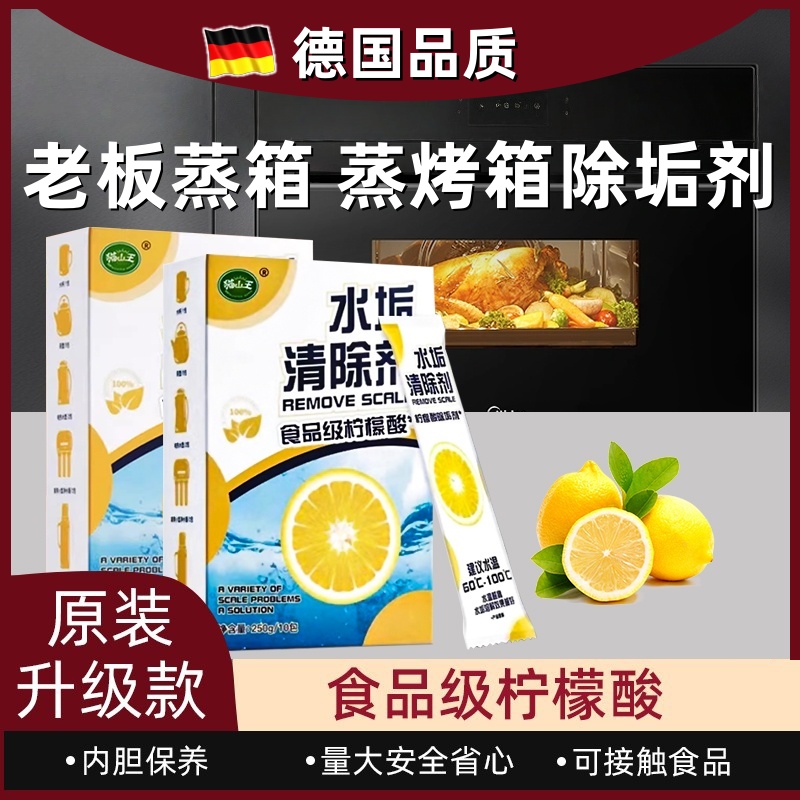 老板蒸箱除垢剂蒸烤一体机柠檬酸水垢清洁剂颗粒洗剂食品级非专用
