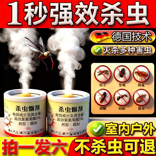 2026新款熏杀蚊子神器灭蚊药室内外苍蝇蟑螂全窝强力杀虫烟雾弹端