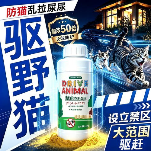驱猫粉室外长效强力除赶神器爬汽车专用禁区三轮防流浪野猫喷雾剂