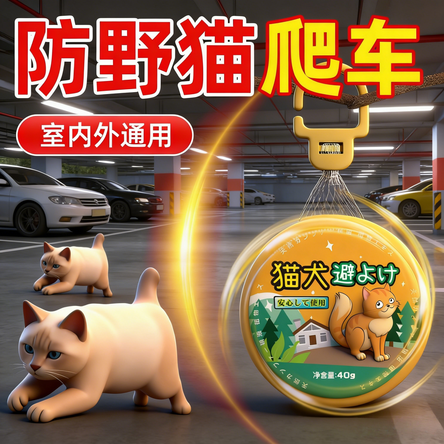 驱猫神器室外长效汽车防猫爬车专用樟脑丸药强力驱除野猫禁区喷雾图片