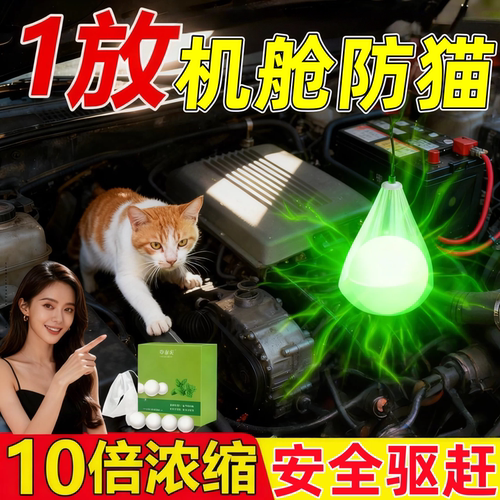 汽车发动机舱防猫驱猫神器室外长效强力去除赶专用特效野猫乱尿药