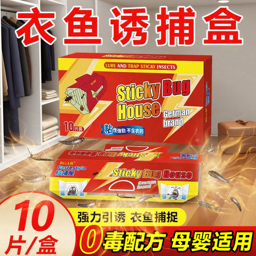 衣鱼虫诱捕盒杀虫剂强力粘虫板家用室内厨房饭店强力专用抓捕衣鱼
