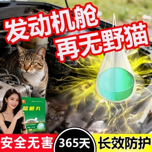 驱猫神器汽车发动机舱防猫特效爬车室外长效强力去除赶专用野猫药