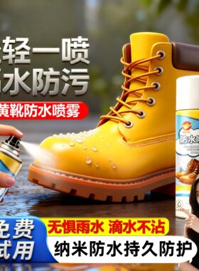 大黄靴防水喷雾纳米防水球鞋护理雪地鞋靴添柏岚防脏防尘神器喷剂