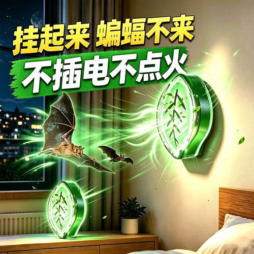 蝙蝠驱赶器家用阳台窗户驱逐蝙蝠神器杀虫剂挂件灭除防蝙蝠专用药