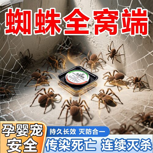 蜘蛛专用药杀虫剂家用室内外消灭神器诱驱非无毒驱除红蜘蛛网蜈蚣