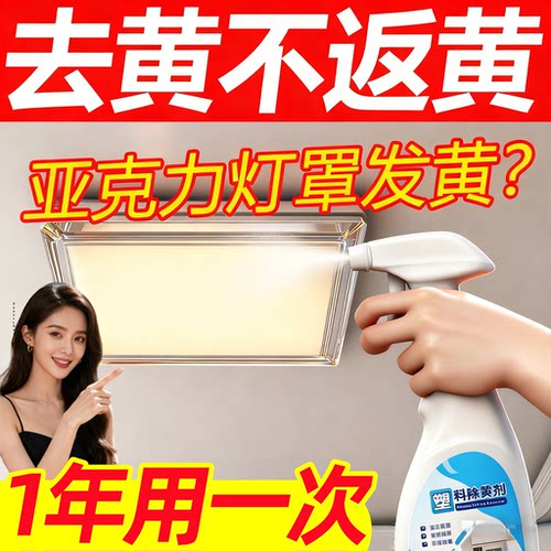 亚克力灯罩发黄清洗剂PVC去黄剂客厅塑料灯具外壳发黄修复清洁剂
