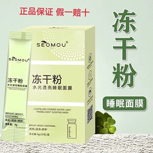 小红书推荐SEOMOU冻干粉水光透亮睡眠面膜冻膜免洗提亮补水保湿