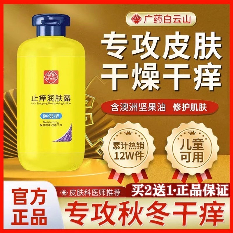 白云山止痒润肤露保湿缓解干痒干燥起皮抑菌止痒美白滋润身体乳