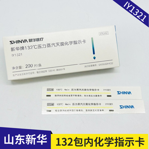 新华牌132压力蒸汽灭菌化学指示卡IY1321-200片/盒
