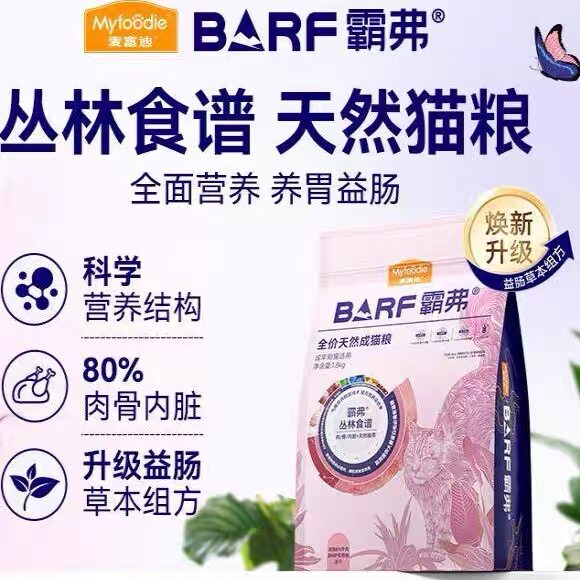 【新升级】麦富迪barf霸弗猫猫全价风干/烘焙粮