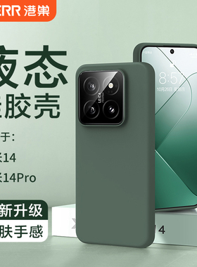 适用小米14手机壳14pro保护套14ultra液态硅胶13轻薄2024新款17promax包12软s防摔11高级10纯色pro简约至尊版