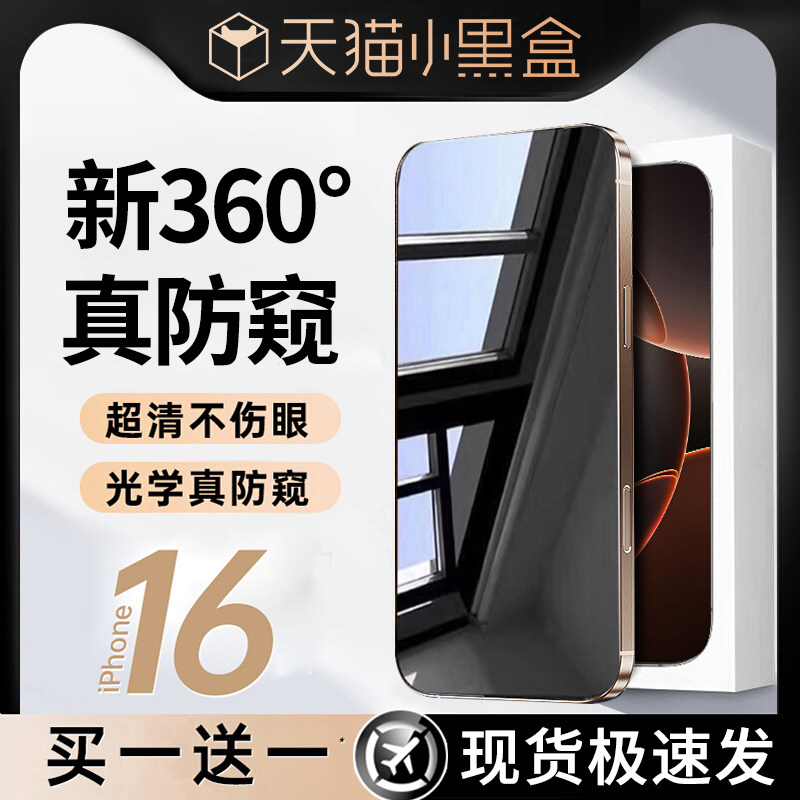 【360°防窥】适用iphone16promax钢化膜新款苹果16pro手机防偷窥15全屏覆盖15plus超清护眼2024防摔max保护