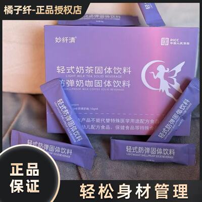 升级版妙纤清轻式奶茶防弹咖啡固体饮料糖果微商小红书同款正品