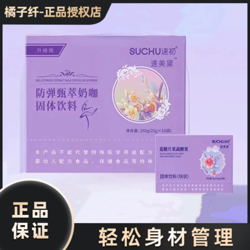 SUCHU速初速美黛防弹甄萃奶咖固体饮料微商小红书同款官方正品