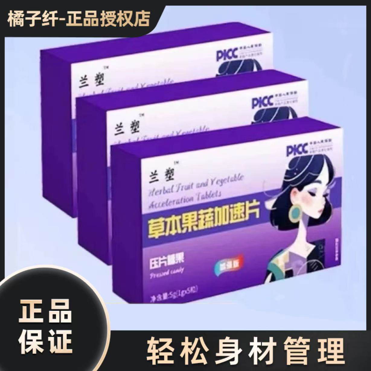 兰塑草本果蔬加速片压片糖果加强版饱腹感奶片兰塑草本果蔬酵素片