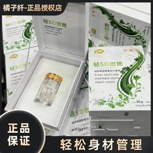 亿源轻SO燃燃植物果蔬酵素压片糖果微商同款