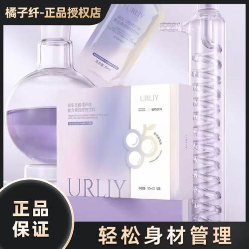 URLIY益生元柑橘纤维复合果蔬植物饮料URLIY果汁微商抖音同款正品