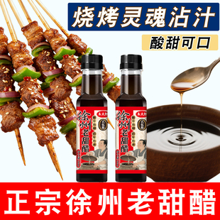 正宗徐州甜醋特产烤肉烧烤蘸料沾汁凉拌菜汁娃鱼调味料老甜醋家用