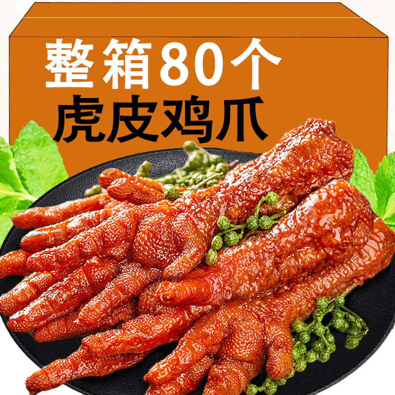 虎皮凤爪鸡爪卤味休闲网红追剧小零食品小吃解馋鸡爪子下酒菜夜宵