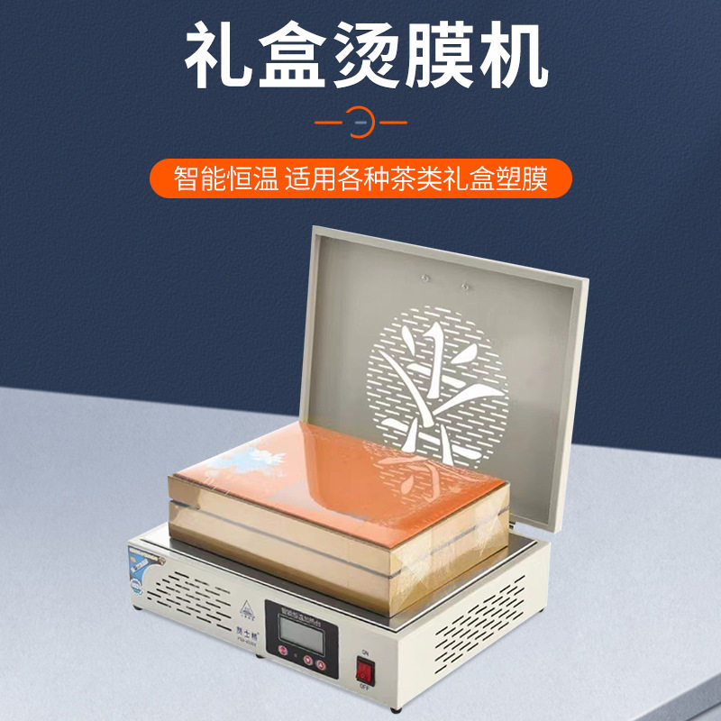 茶叶礼盒包装机工厂烟盒烫膜机小型恒温加热收缩膜塑封口机