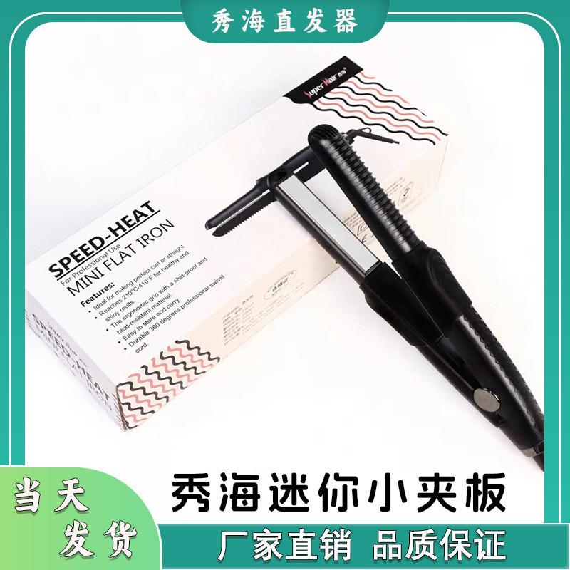 包邮秀海迷你小夹板直板夹电卷发器卷棒卷直两用便携速热防滑设计
