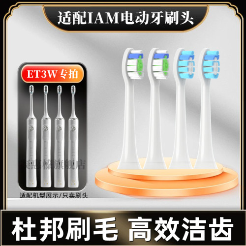 适用IAM电动牙刷刷头ET3W牙刷头IST3WR声波替换头软毛成人清洁