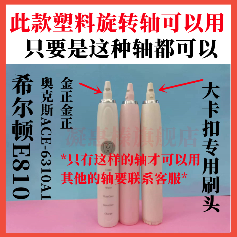 电动牙刷刷头适用于希尔顿E810塑料轴短头圆锥旋转替换倍加净808