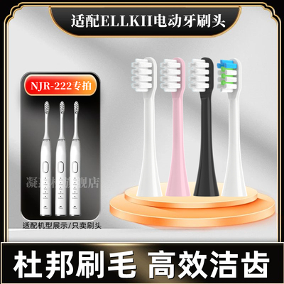 适配ELLKII电动牙刷刷头软毛替换头成人软毛清洁杜邦电动替换刷头