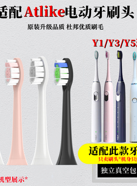 适配atlike声波电动牙刷刷头成人电动替换头Y1/Y3/Y5通用护龈美白