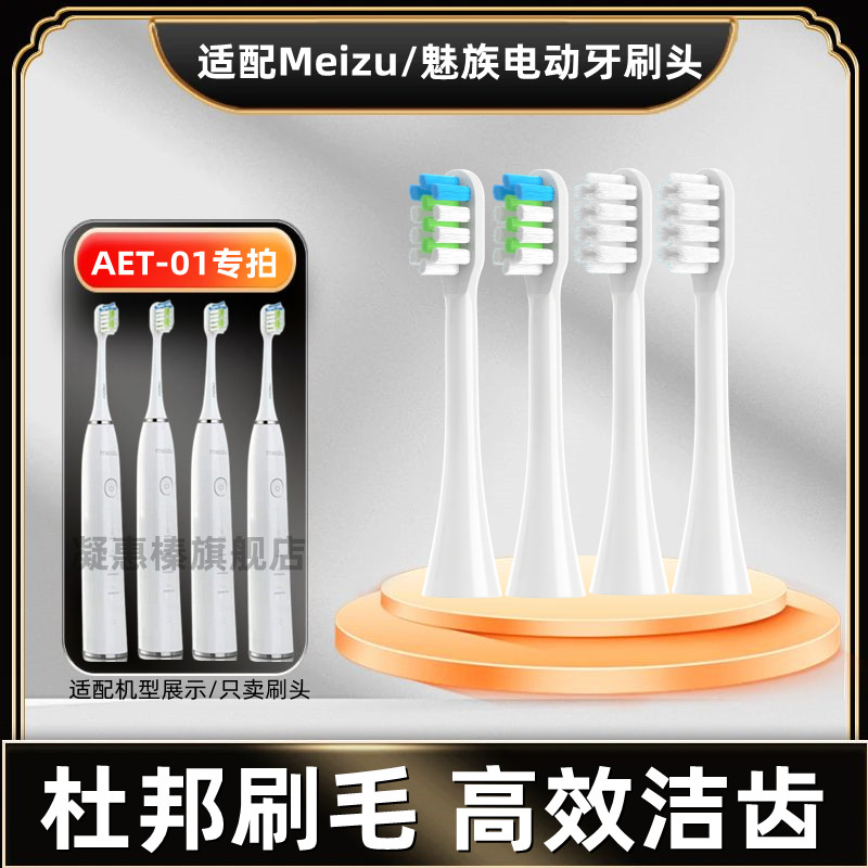 替换刷头魅族电动牙刷刷头MeizuAET-01声波美白清洁杜邦软毛牙刷