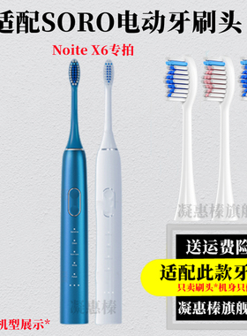 凝惠榛适用SORO电动牙刷刷头成人NoiteX6替换头专用牙刷头软毛6支