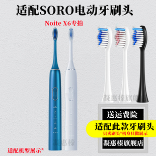 凝惠榛适用SORO电动牙刷刷头成人NoiteX6替换头专用牙刷头软毛6支