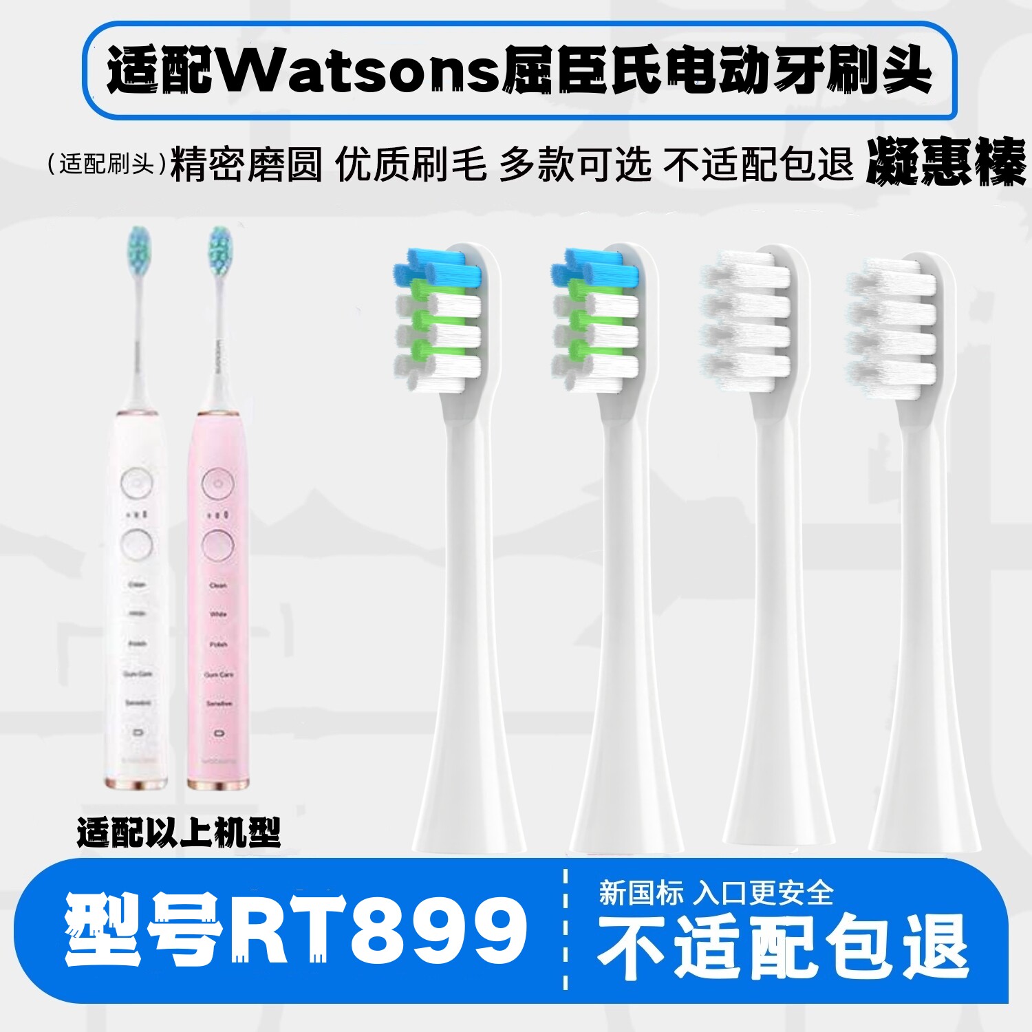 适用于Watsons屈臣氏3D钻白智能RT899电动牙刷头清洁柔软替换刷头