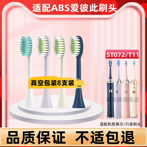 适用于 于ABS爱彼此卡尔森电动牙刷刷头通用替换软毛美白ST072/T1