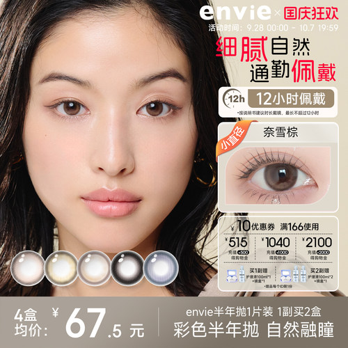 envie美瞳半年抛1片一副拍2盒